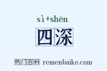 四深是什么意思的图片